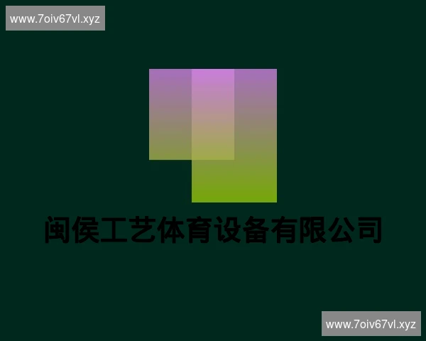 闽侯工艺体育设备有限公司