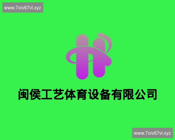 闽侯工艺体育设备有限公司